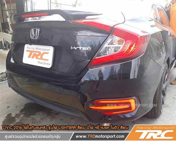 ไฟในกันชนหลัง CIVIC 2016 รุ่นไฟ LIGHTBAR สีแดง